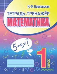 ТЕТРАДЬ-ТРЕНАЖЁР. МАТЕМАТИКА 1 класс
